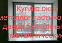 Окна металлопластиковые,двери металлические б у... Оголошення Bazarok.ua
