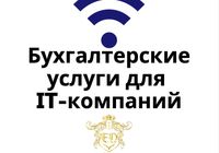 Бухгалтерские услуги для IT-компаний... Объявления Bazarok.ua