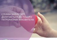 Служба зайнятості шукатиме кандидатів у патронатні вихователі... Объявления Bazarok.ua