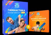 Новая «Лечебная гимнастика для шеи от Доктора Шишонина 2019»... Объявления Bazarok.ua