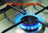 Ремонт газовых колонок.плит.котлов... Объявления Bazarok.ua
