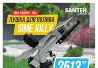 Водяная пушка для полива Sime Jolly... Объявления Bazarok.ua