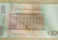 Купюра 1000 гривен с красивым номером... Объявления Bazarok.ua