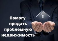 Поможем продать/купить проблемную недвижимость.... Оголошення Bazarok.ua