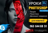 Уроки Фотошоп, навчання Фотошоп, Репетитор Фотошоп... Объявления Bazarok.ua
