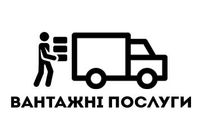 Вантажні послуги,вантажникі... оголошення Bazarok.ua