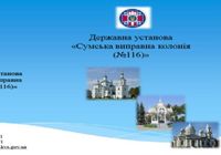 Державна установа Сумська ВК (№116)... Оголошення Bazarok.ua