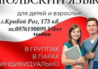 Репетитор польского языка онлайн по Украине... оголошення Bazarok.ua