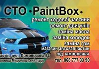 СТО PaintBox м.Фастів... Оголошення Bazarok.ua