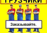 Услуги грузчиков.... Объявления Bazarok.ua