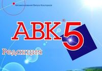 АВК-5 версія 3.7.0, 3.6.0 і т.п.... Объявления Bazarok.ua