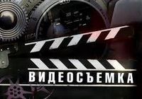 Услуга видеосьемки... Объявления Bazarok.ua