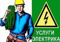 услуги электрика... оголошення Bazarok.ua