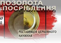 Реставрація церковного посуду... Оголошення Bazarok.ua