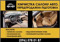 Химчистка вашего авто... Объявления Bazarok.ua