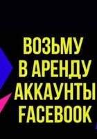 Аренда акаунта Фейсбук... Оголошення Bazarok.ua