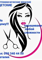 Услуги парикмахера универсала... Оголошення Bazarok.ua