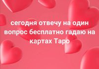 Гадаю на картах Таро... Оголошення Bazarok.ua