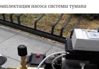 Продам систему туманообразования от 16500 гривень... Объявления Bazarok.ua