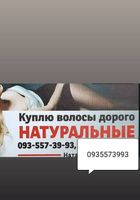 Купівля волосся... Объявления Bazarok.ua