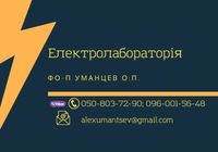 Електролабораторія Пошук місця пошкодження кабелю та багато іншого.... Объявления Bazarok.ua