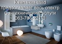 Ремонтная строительная компания «Wild» осуществляет весь спектр Сантехнических работ... Оголошення Bazarok.ua