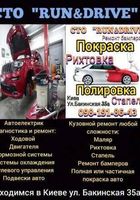 СТО RUN&DRIVE (ремонт авто)... Объявления Bazarok.ua