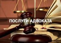 Послуги Адвоката... Оголошення Bazarok.ua