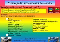 Міжнародні перевезення до Литви... Объявления Bazarok.ua