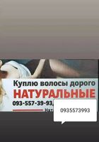 Купуємо волосся у населення дорого... Оголошення Bazarok.ua