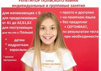 Курсы польского языка, репетитор, сертификат... Объявления Bazarok.ua