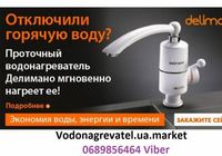 Кран проточный электрический водонагреватель... Объявления Bazarok.ua