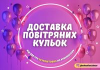 Доставка кульок / Фотозони / ЩастяЄ /Кременчук... Оголошення Bazarok.ua