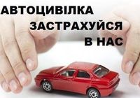 Страховка авто, осаго, автострахование, автостраховка, автоцивилка... Оголошення Bazarok.ua