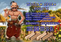 Рубані дрова... оголошення Bazarok.ua