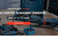 Ремонт бензо- , електроінструменту... Оголошення Bazarok.ua