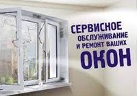 Обслуживание и регулировка металлопластиковых окон... Объявления Bazarok.ua