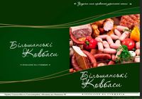 ТОВ Вільшанські ковбаси реалізує свою продукцію... Оголошення Bazarok.ua