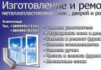 Ремонт и изготовление металлопластиковых окон, дверей и роллет... Объявления Bazarok.ua
