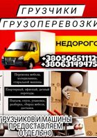 Грузчики и грузоперевозки, подъем и спуск материалов, вывоз мусора,... Оголошення Bazarok.ua