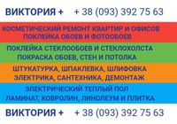 Косметичний ремонт, поклейка шпалер та фотошпалер, фарбування стін та... оголошення Bazarok.ua