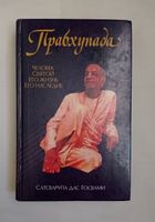 Прабхупада - книга... Объявления Bazarok.ua