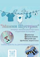 Інстаграм магазин «Мамин Шустрик». Одяг та білизна для... оголошення Bazarok.ua