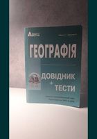 Посібник з географії для підготовки до ЗНО/ДПА... оголошення Bazarok.ua