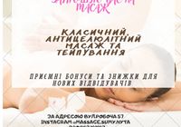 Класичний, Антицелюлітний масажі та тейпування... Объявления Bazarok.ua