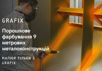 Порошкове фарбування 9-метрових металоконструкцій з гарантією... Объявления Bazarok.ua