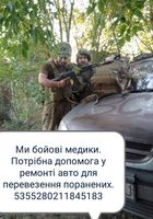 Помогите отремонтировать авто медиков зсу... Оголошення Bazarok.ua
