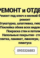 Ремонтные и отделочные услуги... Объявления Bazarok.ua