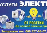 Услуги электрика.Ремонт быт. техники и эл.оборудования.... Оголошення Bazarok.ua