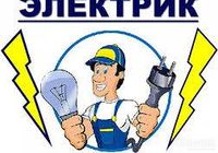 Услуги электрика... Оголошення Bazarok.ua